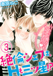 絶倫シェフは、Hも三ツ星！？～パクッと食べられちゃいました～（分冊版）　【第3話】
