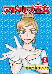 アドリブ王女 2巻