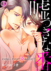 嘘つきな番～その匂い、ナカまで染み込ませて５