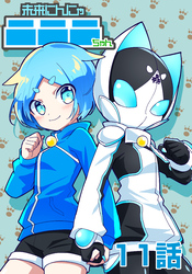 未来にんにゃニニニちゃん　11話