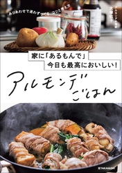 家に「あるもんで」今日も最高においしい！　アルモンデごはん