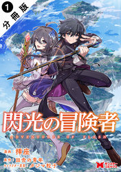 閃光の冒険者（コミック） 分冊版 1