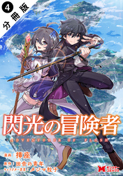閃光の冒険者（コミック） 分冊版 4