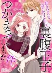 好きな人を追っかけてたら、裏腹王子につかまってしまった件。 2