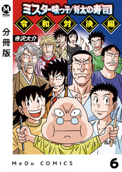 【分冊版】ミスター味っ子/将太の寿司 令和対決編 6