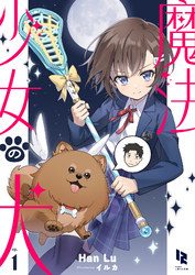 魔法少女の犬１