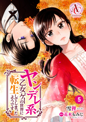 【分冊版】ヤンデレ系乙女ゲーの世界に転生してしまったようです 第5話（アリアンローズコミックス）