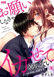 お願いしなきゃイカせてやんない～イジワル教師と保健室で～(10)