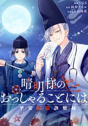 晴明様のおっしゃることには　平安陰陽診療録　【連載版】: 1