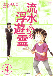 流水さんちの浮遊霊（分冊版）　【第4話】