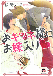 おキツネ様にお嫁入りｖ