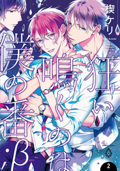 狂い鳴くのは僕の番 ；β【単行本版】2（電子限定特典マンガ付き）