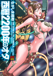 西暦２２００年のオタ　デジタルモザイク版