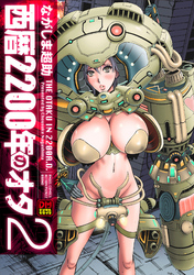 西暦２２００年のオタ デジタルモザイク版 2