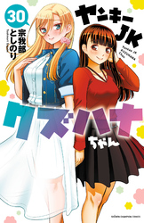 ヤンキーJKクズハナちゃん　30