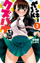 ヤンキーJKクズハナちゃん　2