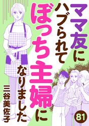 ママ友にハブられてぼっち主婦になりました【分冊版】　81
