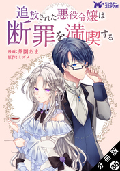 追放された悪役令嬢は断罪を満喫する（コミック） 分冊版 35
