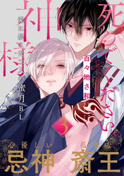 死んでください、神様 分冊版 3