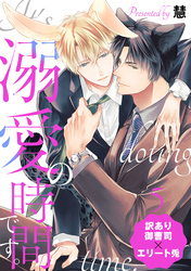 溺愛の時間です。 分冊版 5
