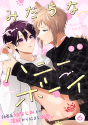 みだらなハニーボーイ 分冊版 6