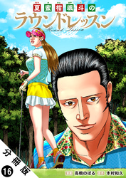 夏蜜柑颯斗のラウンドレッスン 分冊版 16