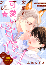 お前が可愛いからいけない！　分冊版 6