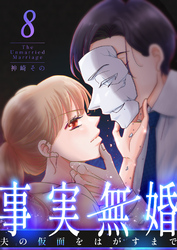 事実無婚～夫の仮面をはがすまで～8巻