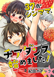 37歳シンママ、チアダンス始めました！【単話】 3
