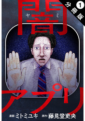 闇アプリ 分冊版 1