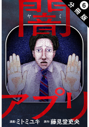 闇アプリ 分冊版 6