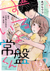 ずるいよ常盤くん～私をその気にさせる「殺し文句」～3