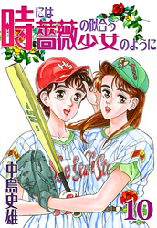 時には薔薇の似合う少女のように 第10巻