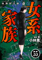 強制除霊師・斎（分冊版）　【第55話】