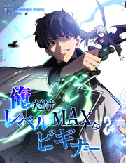 俺だけレベルMAXなビギナー【連載版】第143話