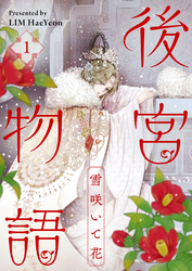 後宮物語～雪咲いて花～ 1