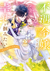 不遇令嬢ですが、自らの手で幸せを掴みたい！ アンソロジーコミック第2巻