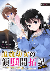 【単話版】追放幼女の領地開拓記～シナリオ開始前に追放された悪役令嬢が民のためにやりたい放題した結果がこちらです～@COMIC 第4話