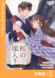 桜の嫁入り～大正あやかし溺愛奇譚～【分冊版】５