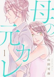 母の元カレ【電子単行本版】（1）