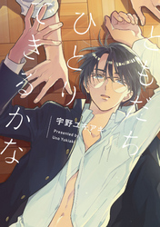 ともだちひとりできるかな【特典ペーパー／電子書籍限定マンガ付】