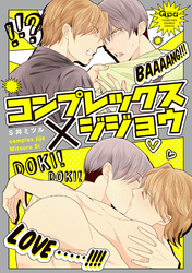 コンプレックス×ジジョウ　【電子限定特典付き】