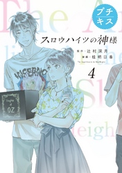 スロウハイツの神様　プチキス（４）　４号室　オーナーの憂鬱