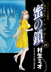 蜜の鎖　成年Aとの約束　【デジタル分冊版】 20巻