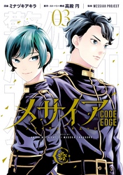 メサイア　―ＣＯＤＥ　ＥＤＧＥ―（３）