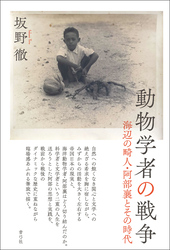動物学者の戦争　海辺の畸人・阿部襄とその時代
