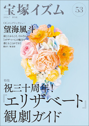 宝塚イズム53　特集　祝三十周年！『エリザベート』観劇ガイド