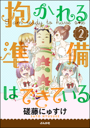 抱かれる準備はできている（分冊版）　2