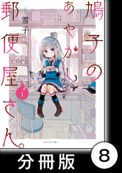 鳩子のあやかし郵便屋さん。 【分冊版】1　8軒目