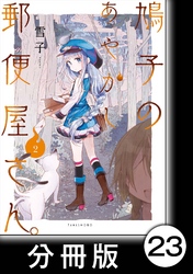 鳩子のあやかし郵便屋さん。【分冊版】 2  23軒目